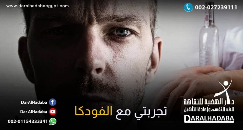 تجربتي مع الفودكا من البداية حتى النهاية شخص يحكي ويقول تجربتي مع الفودكا كانت صعبة