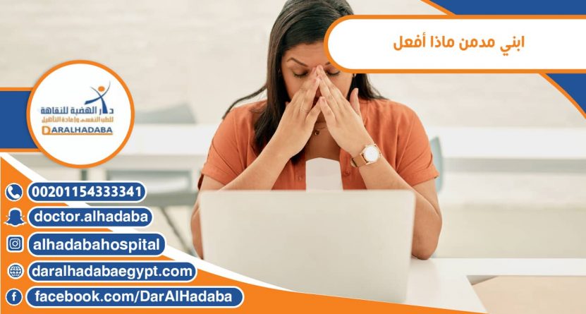 ابني مدمن ماذا أفعل
