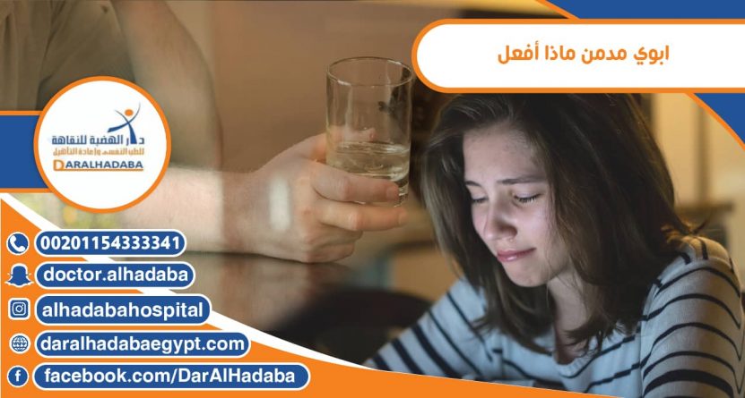ابوي مدمن ماذا أفعل