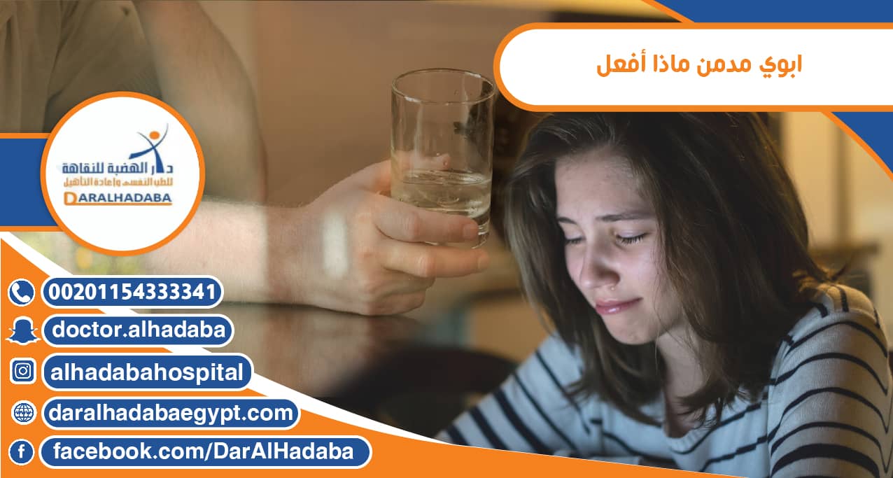 ابوي مدمن ماذا أفعل