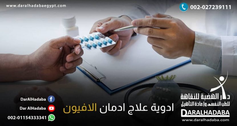 طبيب يعطي مدمن شريط حبوب زرقاء من ادوية علاج ادمان الافيون