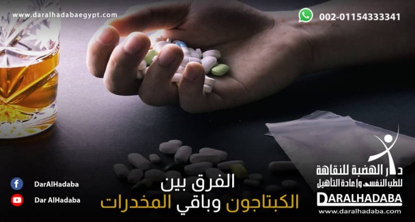 شخص يمسك حبوب مختلفة بجانبه كأس من الكحول ولا يعرف الفرق بين الكبتاجون وباقي المخدرات
