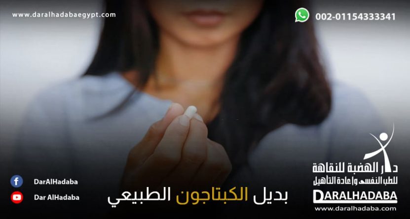 سيدة تمسك في يديها حبة كبتاجون وتبحث عن بديل الكبتاجون الطبيعي