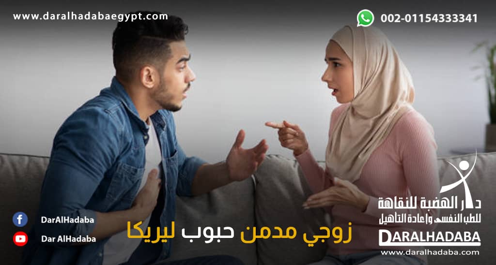 زوجة مع زوجها تقول أني زوجي مدمن حبوب ليريكا ماذا افعل