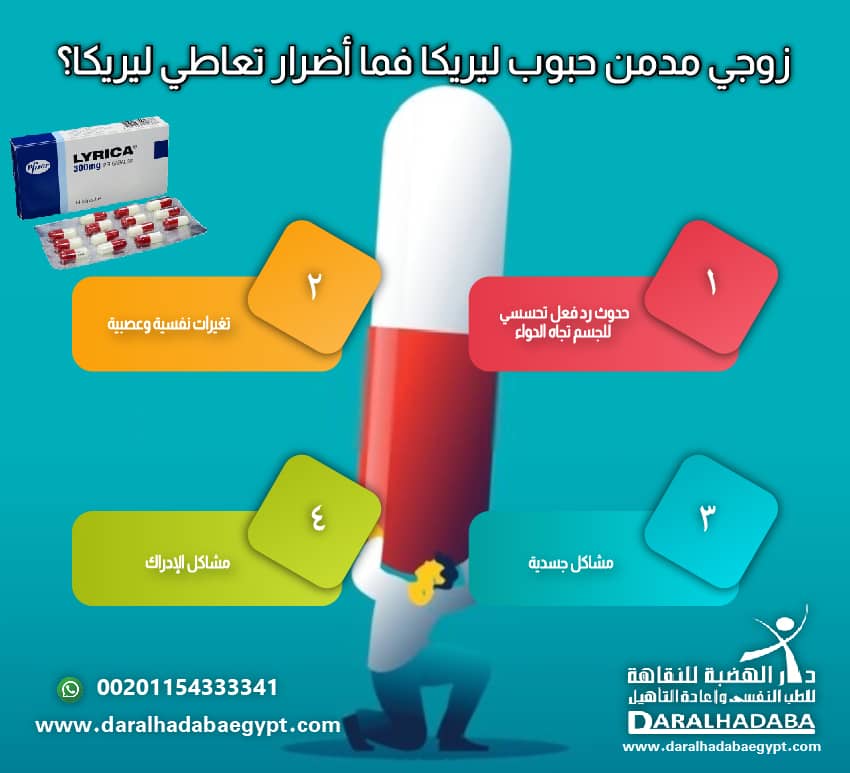 زوجي مدمن حبوب ليريكا فما أضرار تعاطي ليريكا؟