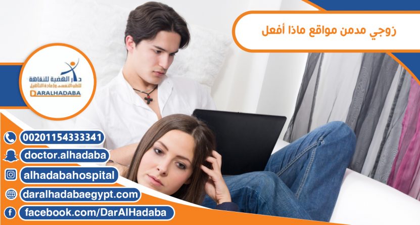 زوجي مدمن مواقع ماذا أفعل