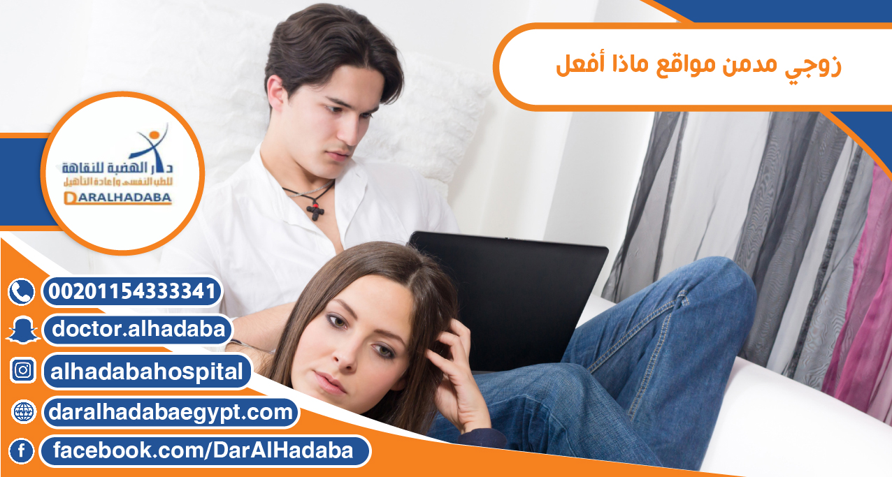 زوجي مدمن مواقع ماذا أفعل