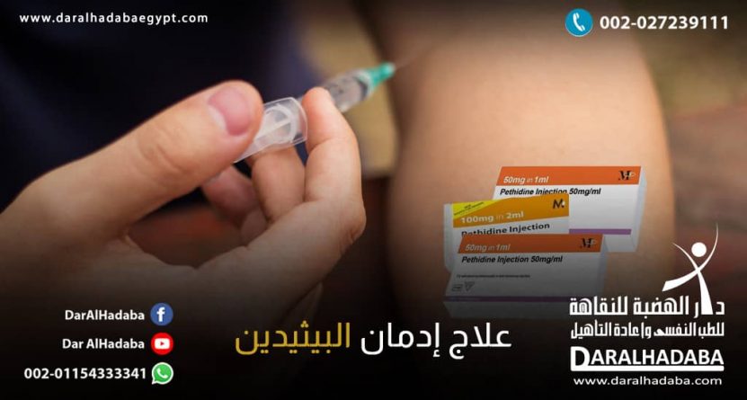 علاج إدمان البيثيدين علاج إدمان البيثيدين