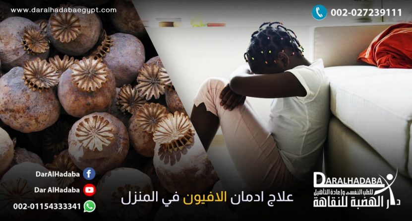 مدمن افيون يحاول تلقي علاج ادمان الافيون في المنزل وبجانبه تظهر زهور الافيون الطبيعية