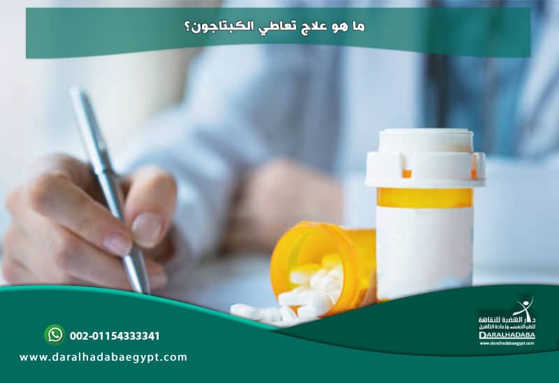 علاج التعافي من اعراض الكبتاجون