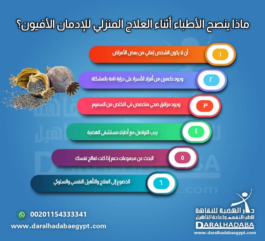 نصائح تساعدك في علاج إدمان الأفيون المنزلي