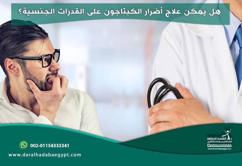 هل يمكن علاج أضرار الكبتاجون على القدرات الجنسية؟