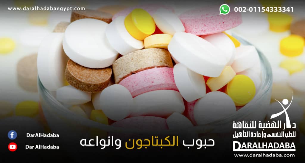 سعر حبوب الكبتاجون البنيه