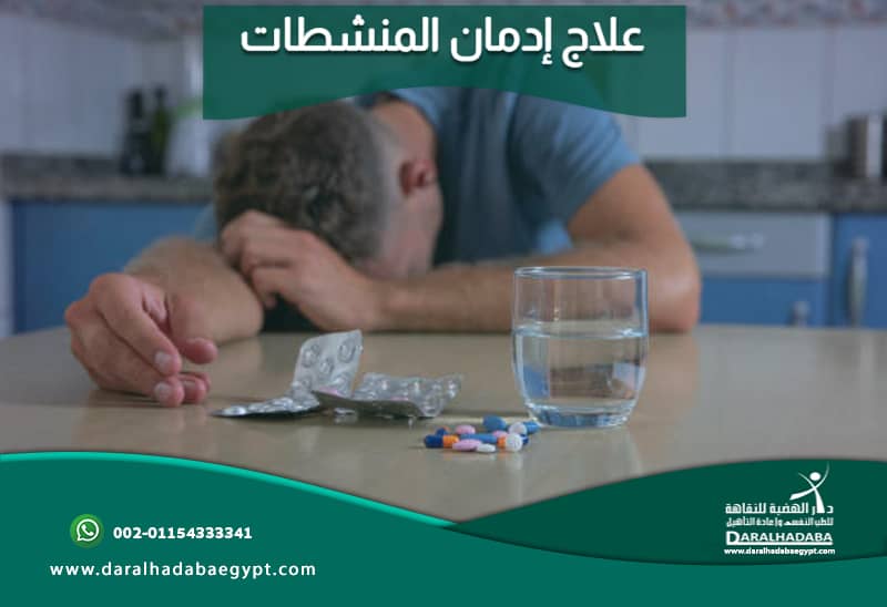 علاج إدمان المنشطات