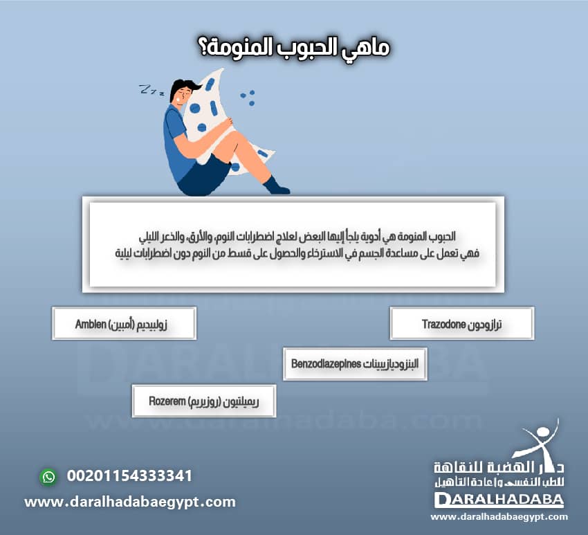 ماهي الحبوب المنومة؟