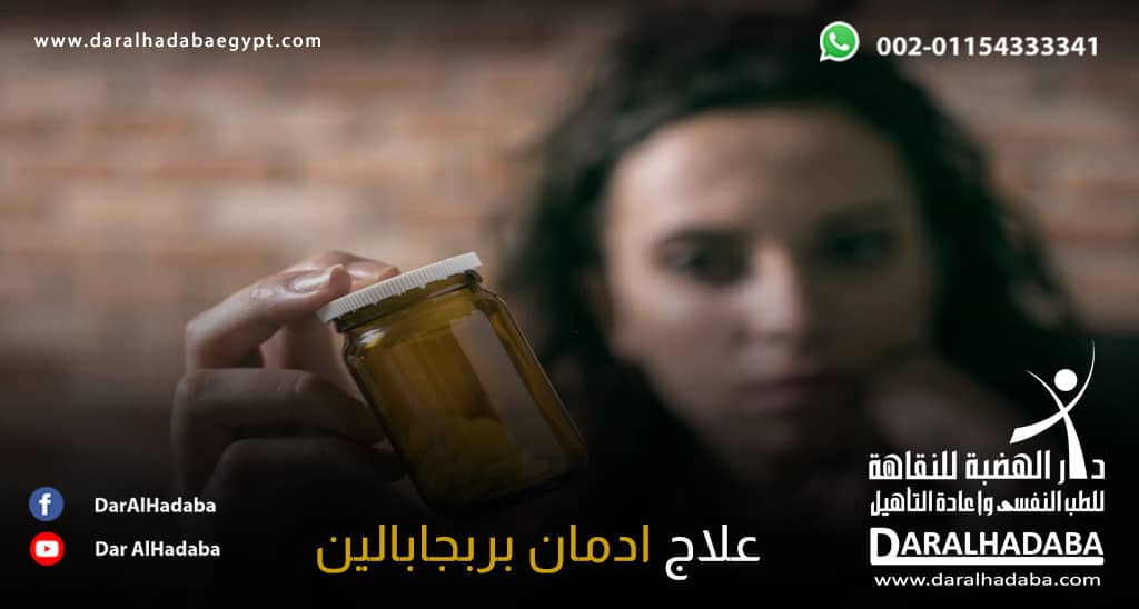 امرأة في يدها زجاجة تحتوي على حبوب بيضاء وتريد علاج ادمان بريجابالين