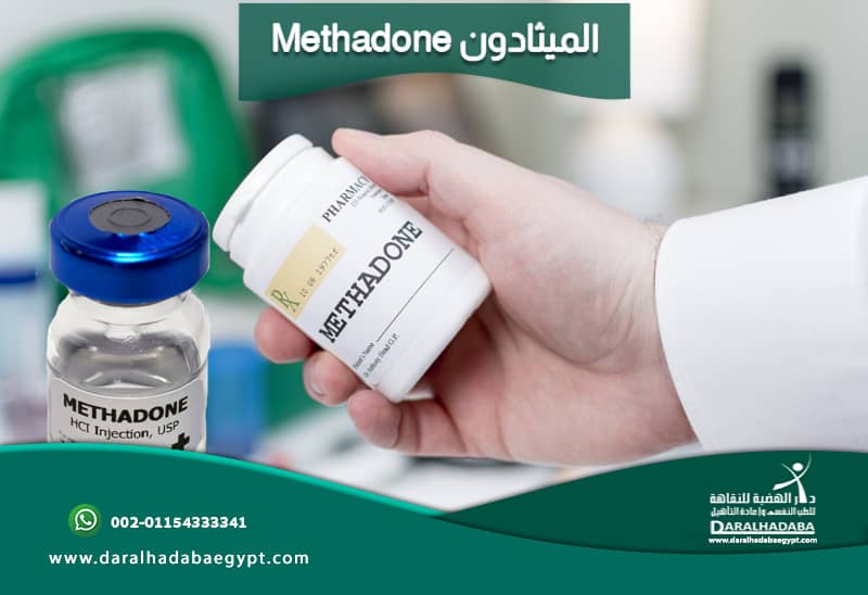 Methadone الميثادون