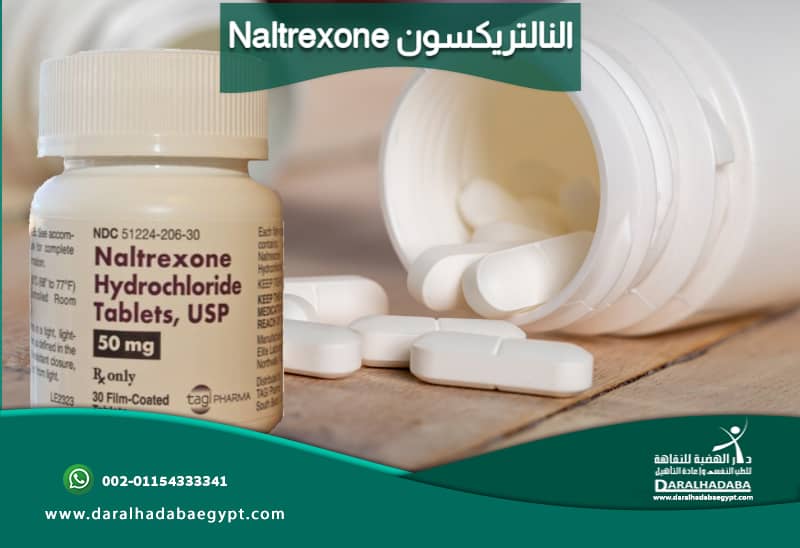 Naltrexone النالتريكسون