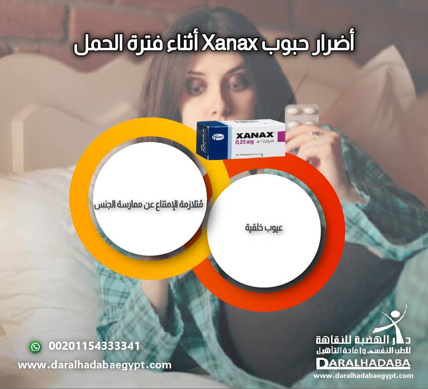 اضرار حبوب زاناكس اثناء فترة الحمل