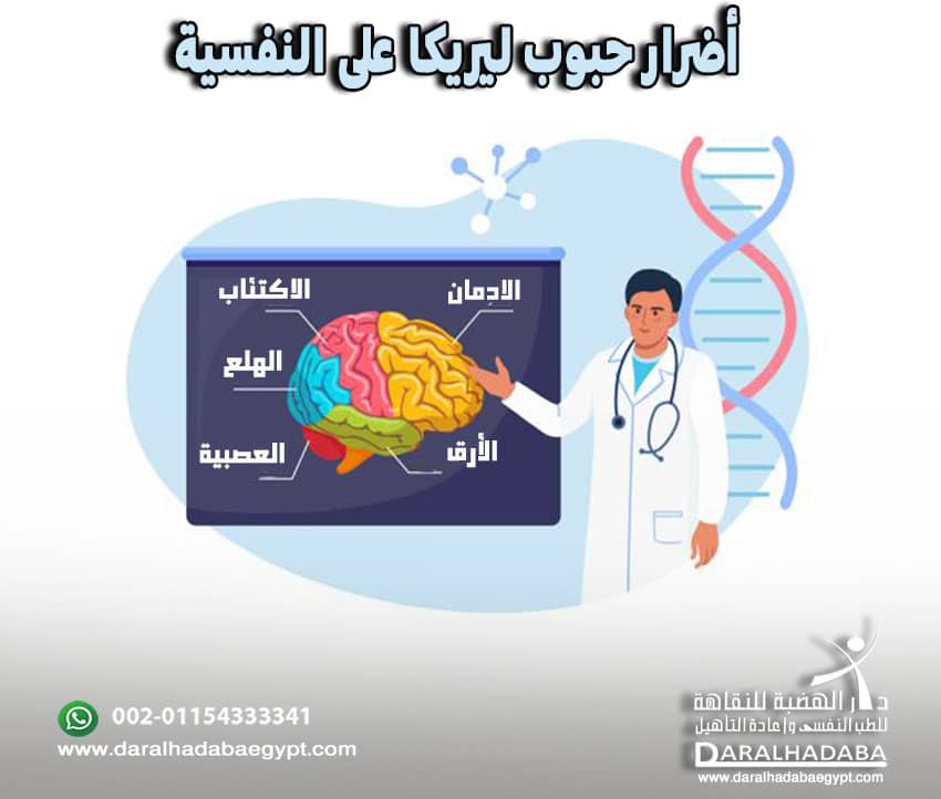 7 من أضرار حبوب ليريكا على النفسية