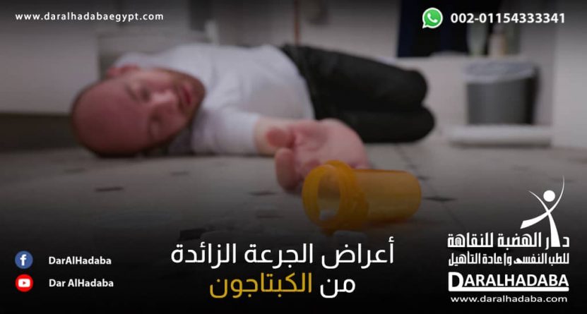 شخص مستلقي على الأرض وبجانبه زجاجة حبوب طبية ويعاني من أعراض الجرعة الزائدة من الكبتاجون