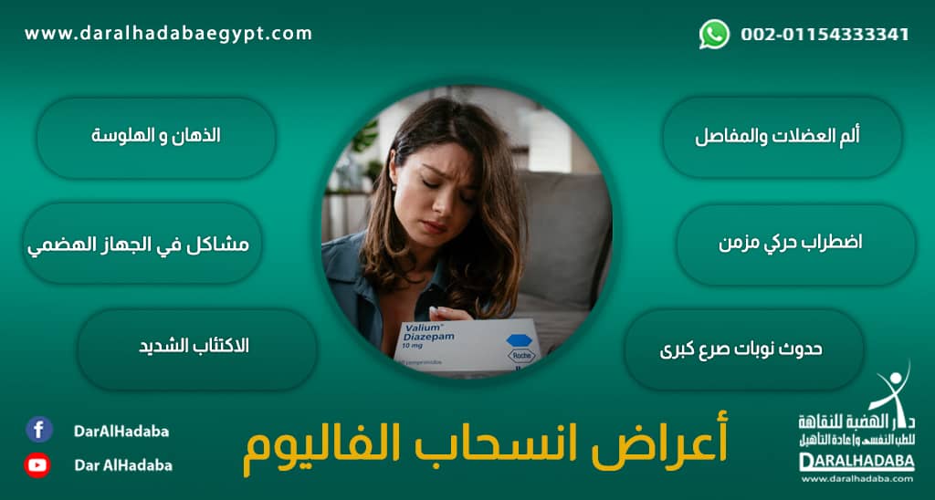 مريضة تعاني من أعراض انسحاب الفاليوم