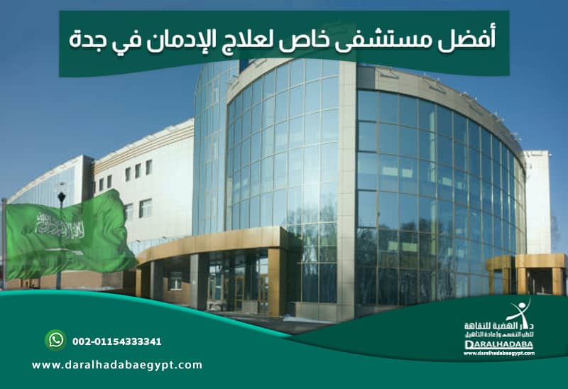 أفضل مستشفى خاص لعلاج الإدمان في جدة، 7 معايير جعلتها في الريادة