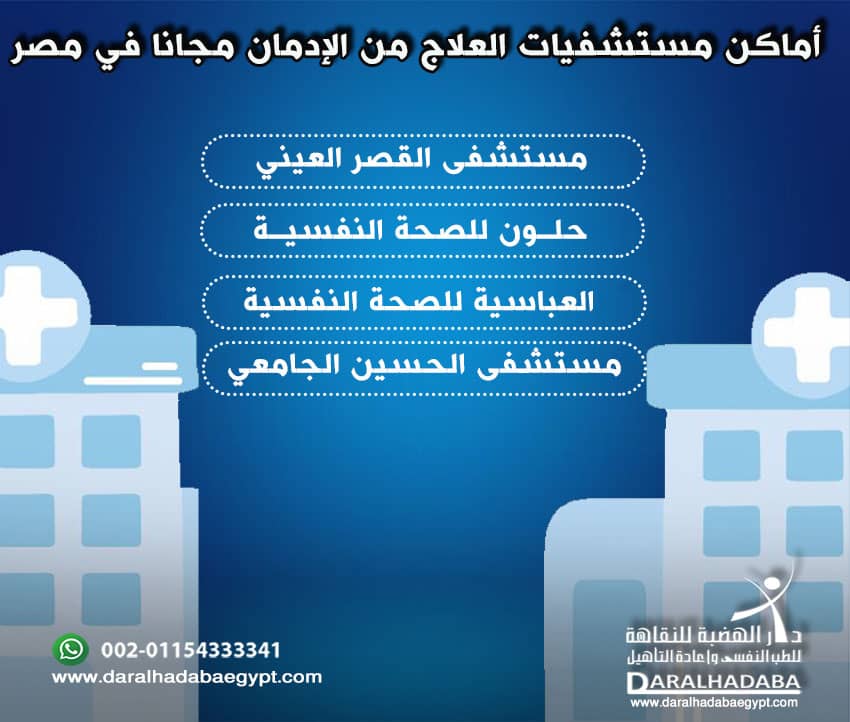 أماكن مستشفيات العلاج من الإدمان مجانا في مصر