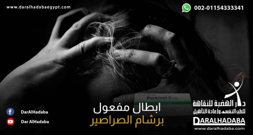 شخص يُعاني من ادمان باركينول ويريد طريقة لـ ابطال مفعول برشام الصراصير.