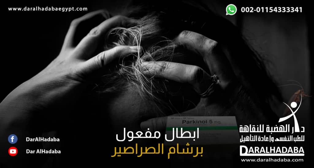 شخص يُعاني من ادمان باركينول ويريد طريقة لـ ابطال مفعول برشام الصراصير.