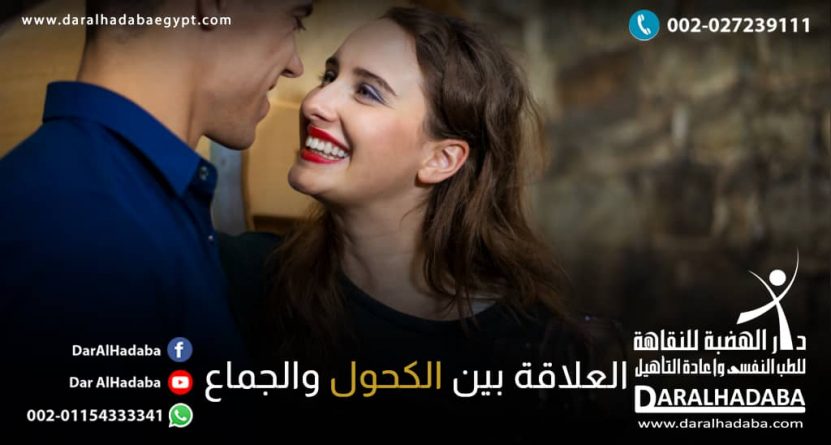 أضرار شرب الكحول على الرجل وتأثيره على النساء في الجنس