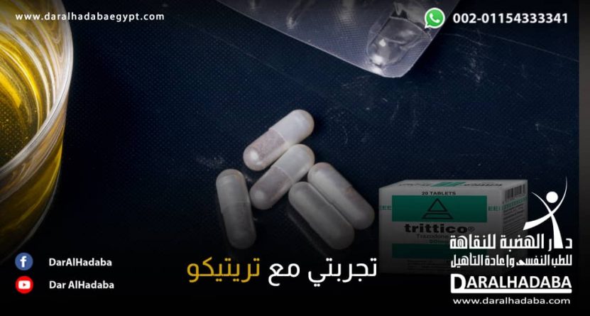 تجربتي مع تريتيكو من البداية وحتي الإدمان مجموعة من الحبوب البيضاء تُسمى تريتيكو جعلت شخص يحكي ويقول تجربتي مع تريتيكو كانت مُؤلمة