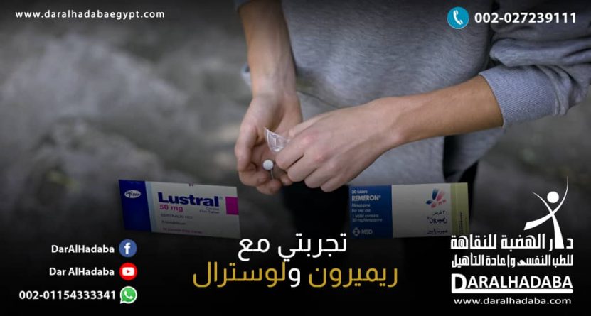 شخص في يده حبوب بيضاء وامامه علبتين من الحبوب ويحكي ويقول تجربتي مع ريميرون ولوسترال كانت صعبة