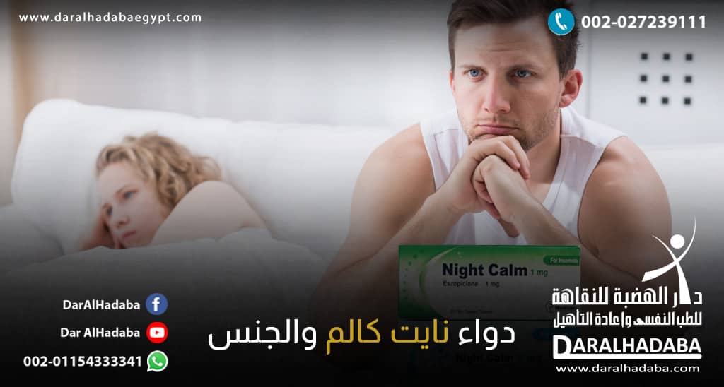 رجل يجلس على السرير وسيدة نائمة ويرغب كلا منهما في التعرف على العلاقة بين دواء نايت كالم والجنس