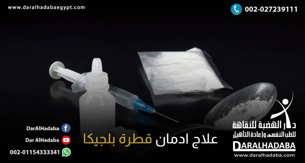 أدوات التعاطي عبارة عن من البودرة البيضاء وسرنجة وقطرة يستخدمه المدمن إذا انتكاس بعد علاج ادمان قطرة بلجيكا