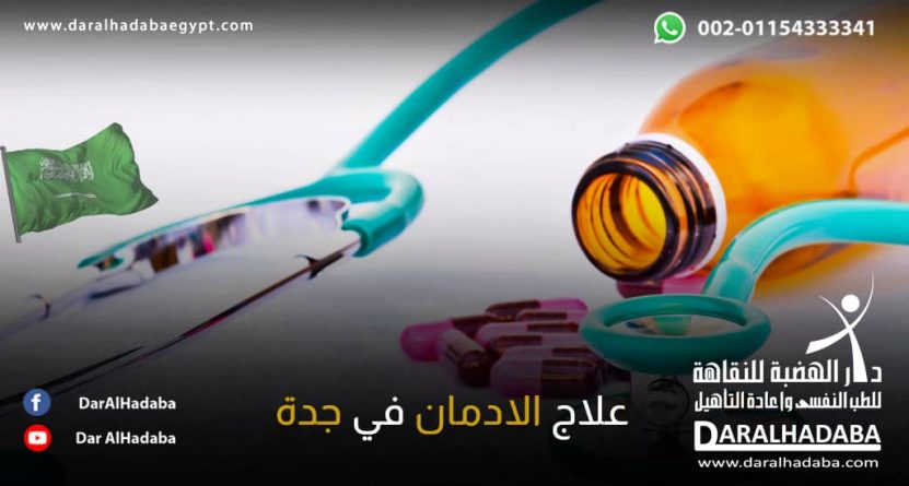 علاج الإدمان في جدة