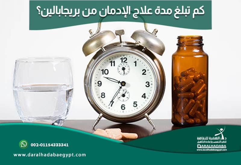 كم تبلغ مدة علاج الإدمان من بريجابالين؟