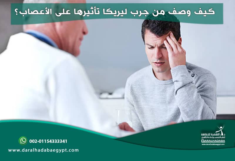 كيف وصف من جرب ليريكا تأثيرها على الأعصاب؟