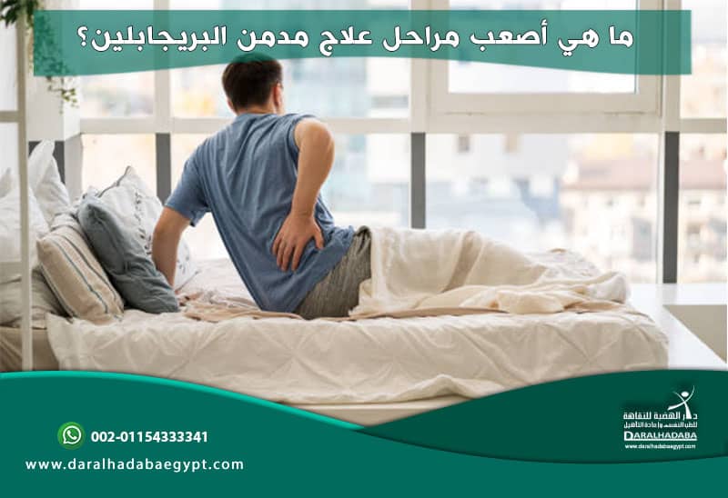 ما هي أصعب مراحل علاج مدمن البريجابلين؟