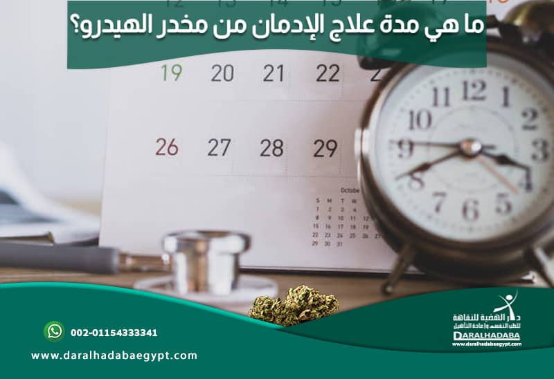 ما هي مدة علاج الإدمان من مخدر الهيدرو؟