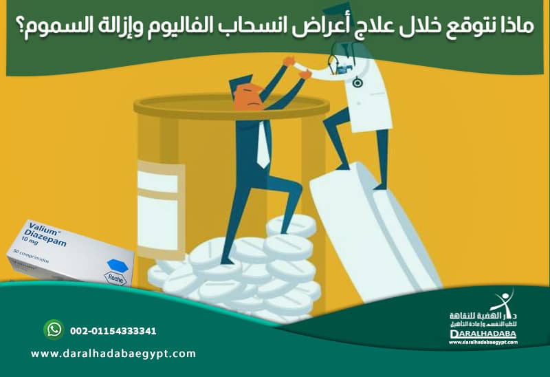 ماذا نتوقع خلال علاج أعراض انسحاب الفاليوم وإزالة السموم؟