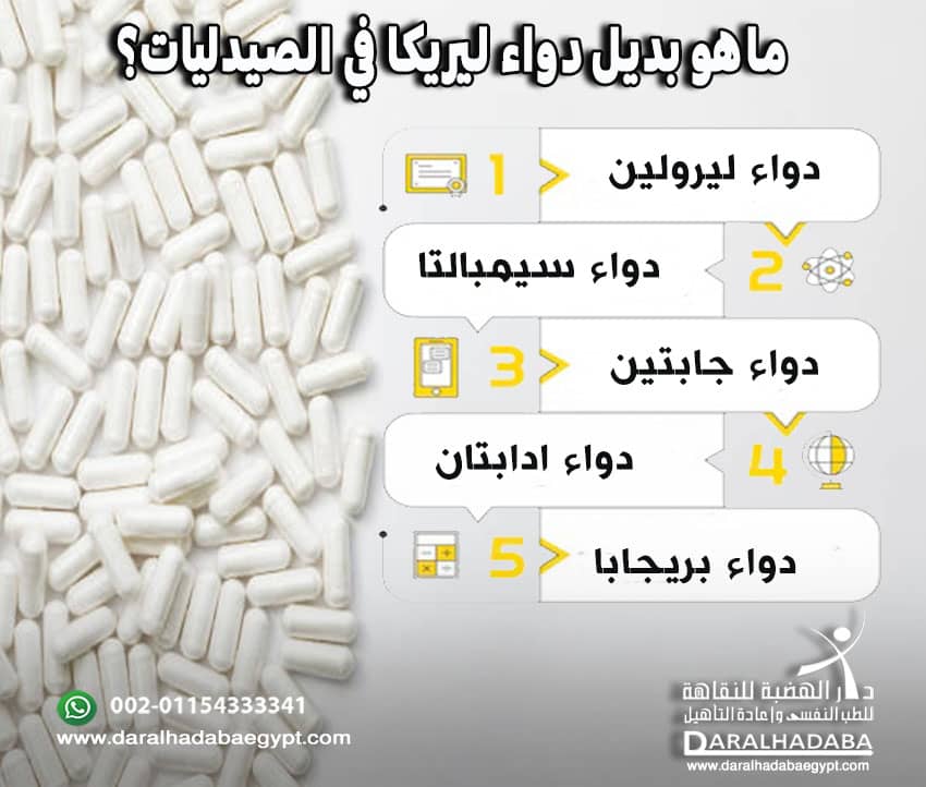 ماهو بديل دواء ليريكا في الصيدليات؟