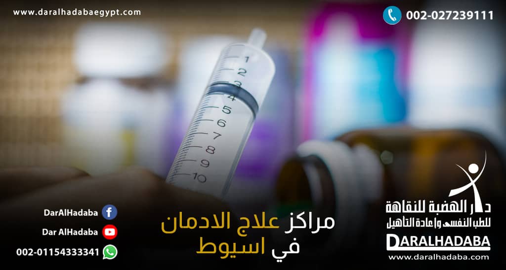 طرق العلاج في مراكز علاج الادمان في اسيوط