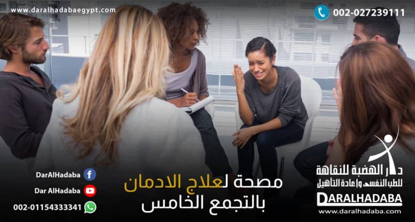 جلسة علاج تشمل المريض والطبيب النفسي و دكتور علاج الادمان في مصحة لعلاج الادمان بالتجمع الخامس