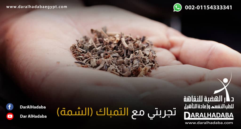 تجربتي مع التمباك الشمة كيف تم التخلص من التمباك الهضبة