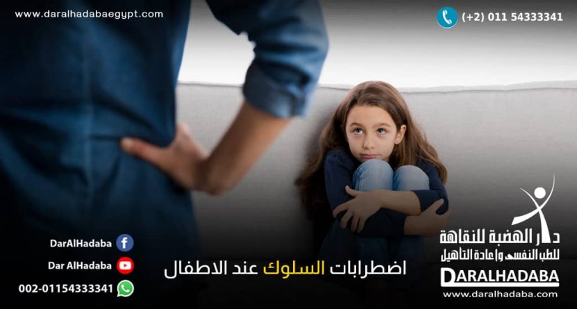 اضطرابات السلوك عند الاطفال