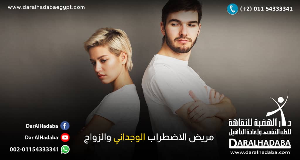 مريض الاضطراب الوجداني والزواج كيفية ادارة العلاقة الزوجية