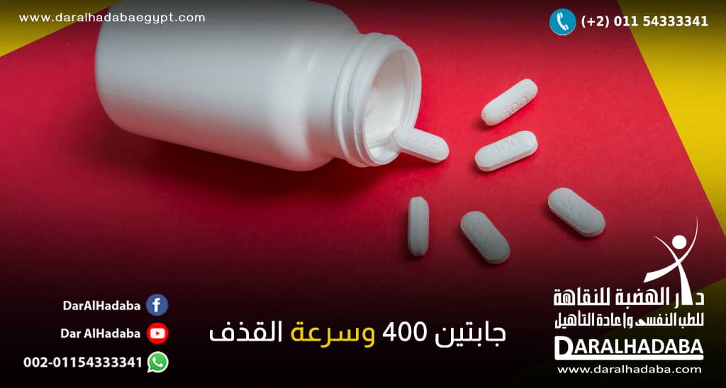 صورة لاقراص جابتين 400 وسرعة القذف