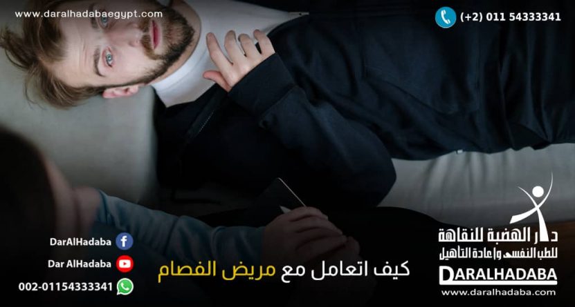 كيف اتعامل مع مريض الفصام