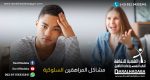 مشاكل المراهقين السلوكية